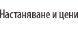 Настаняване и цени